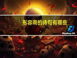 形容雨的诗句有哪些（形容雨的诗句）