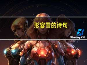 形容雪的诗句