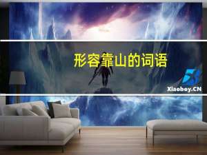 形容靠山的词语