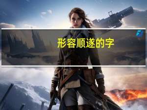 形容顺遂的字