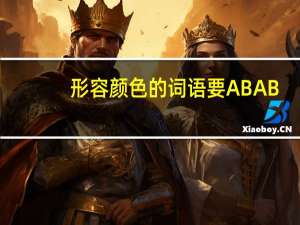 形容颜色的词语要ABAB