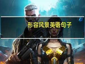 形容风景英语句子