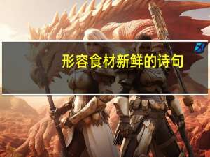 形容食材新鲜的诗句