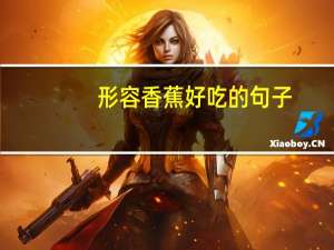 形容香蕉好吃的句子