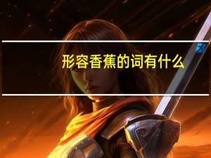 形容香蕉的词有什么