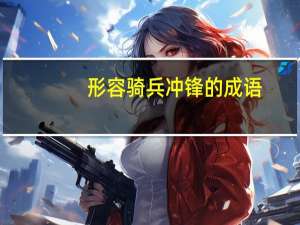 形容骑兵冲锋的成语