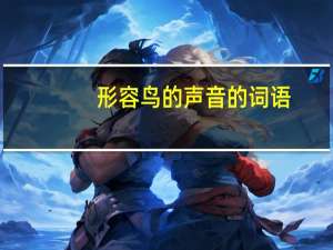 形容鸟的声音的词语