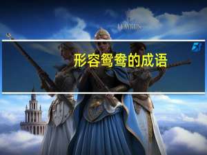 形容鸳鸯的成语