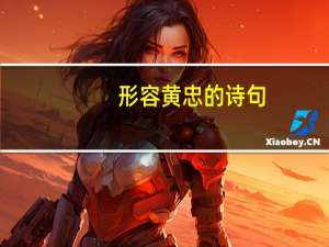 形容黄忠的诗句