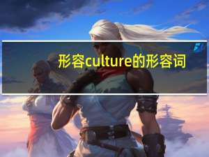 形容culture的形容词