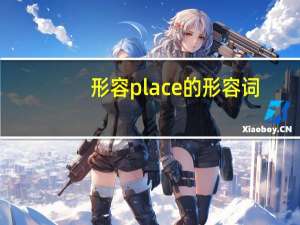 形容place的形容词