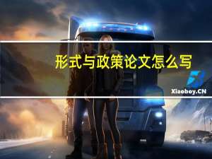 形式与政策论文怎么写
