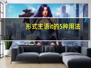 形式主语it的5种用法
