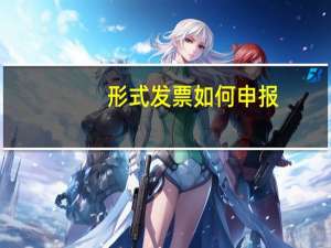 形式发票如何申报
