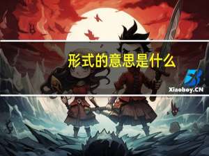 形式的意思是什么