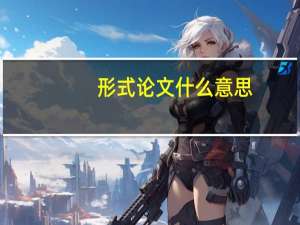 形式论文什么意思