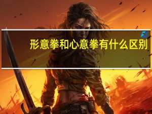 形意拳和心意拳有什么区别