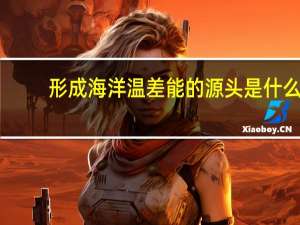 形成海洋温差能的源头是什么