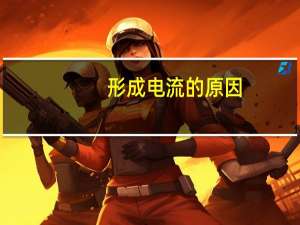 形成电流的原因