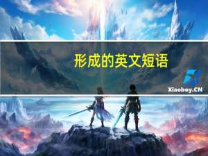 形成的英文短语