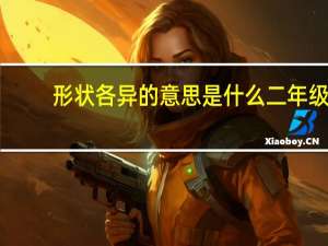 形状各异的意思是什么二年级