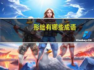 形绌有哪些成语