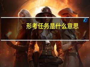 形考任务是什么意思