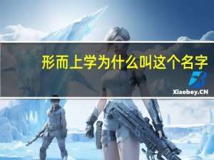 形而上学为什么叫这个名字