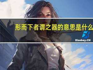 形而下者谓之器的意思是什么