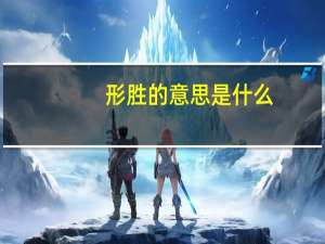 形胜的意思是什么