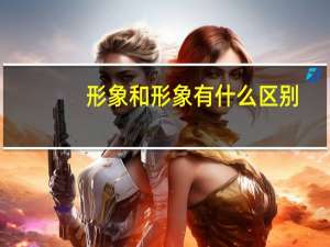 形象和形象有什么区别