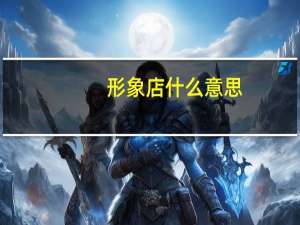 形象店什么意思