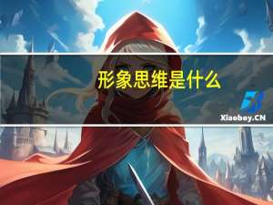 形象思维是什么