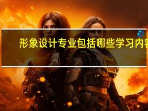 形象设计专业包括哪些学习内容