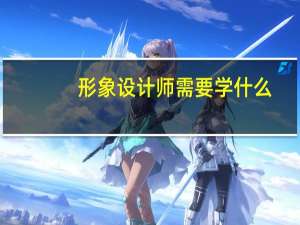 形象设计师需要学什么
