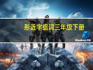 形近字组词三年级下册（形近字）