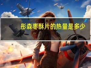 彤森 枣酥片的热量是多少