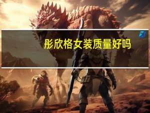 彤欣格女装质量好吗