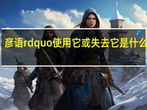 彦语rdquo使用它或失去它是什么意思
