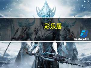 彩乐居（彩乐乐）