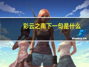 彩云之南下一句是什么