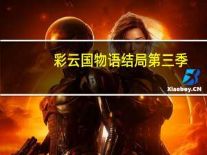 彩云国物语结局第三季（彩云国物语结局）