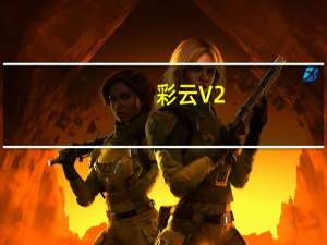 彩云 V2.8.0 官方免费版（彩云 V2.8.0 官方免费版功能简介）