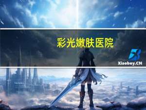 彩光嫩肤医院(彩光嫩肤都有什么功效啊)