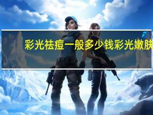 彩光祛痘一般多少钱 彩光嫩肤祛痘的效果如何