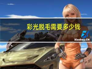 彩光脱毛需要多少钱(你觉得做光子嫩肤怎么样大概需要多少钱)