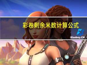 彩卷剩余米数计算公式