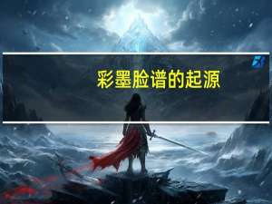 彩墨脸谱的起源（脸谱的起源）