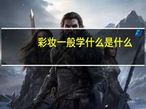 彩妆一般学什么是什么