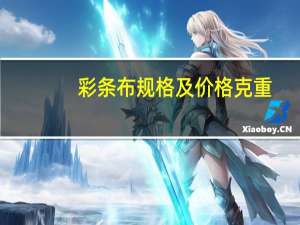 彩条布规格及价格克重（彩条布规格）